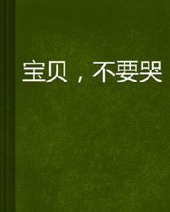 寶貝,不要哭 寶貝,不要哭