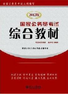 國家公務員考試通用教材 國家公務員考試通用教材