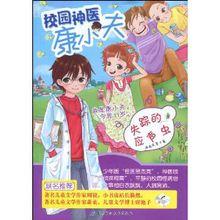 系列童話《校園神醫康小夫之失蹤的應聲蟲》