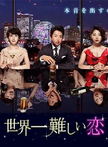 世界上最難的戀愛 世界上最難的戀愛