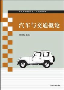 汽車與交通概論 汽車與交通概論