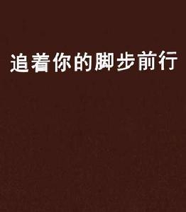追著你的腳步前行