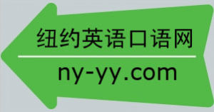 紐約英語口語網