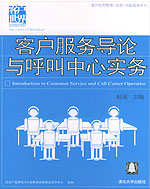《客戶服務導論與呼叫中心實務》 《客戶服務導論與呼叫中心實務》