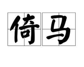 倚馬 倚馬