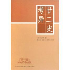 廿二史考異 廿二史考異