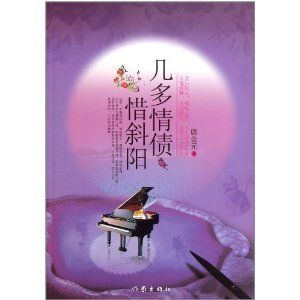 《幾多情債惜斜陽》