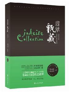 翡翠甄藏 翡翠甄藏