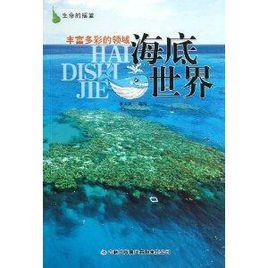 豐富多彩的領域:海底世界 豐富多彩的領域:海底世界