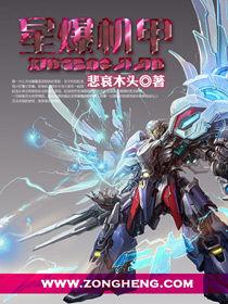 星爆機甲 星爆機甲