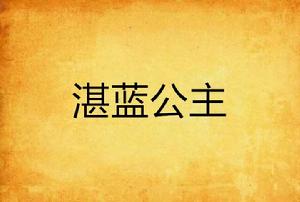湛藍公主 湛藍公主