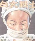 白衣戰士