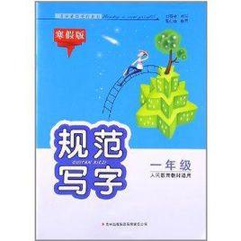 規範寫字:1年級 規範寫字:1年級