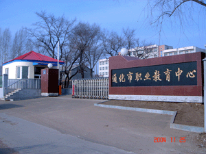 通化市財經學校 通化市財經學校