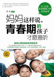 媽媽這樣說,青春期的孩子才願意聽 媽媽這樣說,青春期的孩子才願意聽