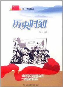 歷史時刻 歷史時刻