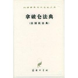 法國民法典[近代民法典名]