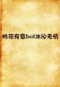 桃花有意but冰沁無情 桃花有意but冰沁無情