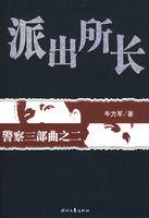 派出所長[書籍]