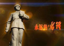 永遠的雷鋒[2012年8月央視紀錄片（李易解說）]