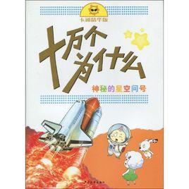 十萬個為什麼:神秘的星空問號 十萬個為什麼:神秘的星空問號