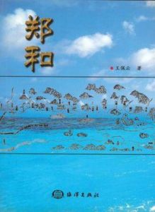 鄭和[海洋出版社出版書籍]