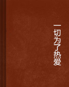 一切為了熱愛 一切為了熱愛