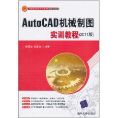 AutoCAD機械製圖實訓教程