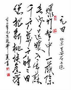 元日[王安石詩作]