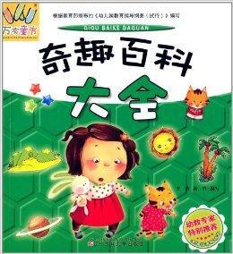 萬有童書:奇趣百科大全 萬有童書:奇趣百科大全
