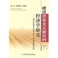 建設社會主義新農村經濟學研究