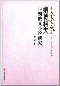 納博科夫早期俄文小說研究 納博科夫早期俄文小說研究
