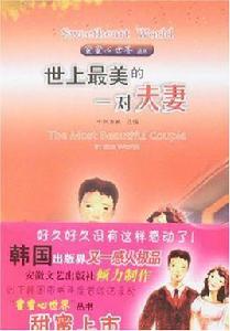 世上最美的一對夫妻 世上最美的一對夫妻