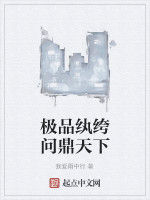 極品紈絝問鼎天下 極品紈絝問鼎天下