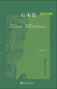 石床墊 石床墊