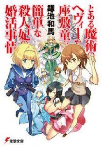 某魔法的重裝座敷童子的簡單的殺人妃的婚前準備 某魔法的重裝座敷童子的簡單的殺人妃的婚前準備