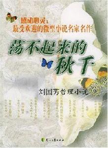 盪不起來的鞦韆 盪不起來的鞦韆