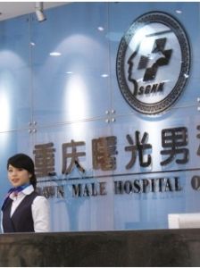 重慶曙光男科醫院 重慶曙光男科醫院