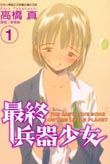 《最終兵器少女》