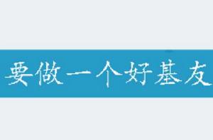 要做一個好基友 要做一個好基友