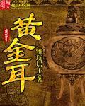 黃金耳 黃金耳