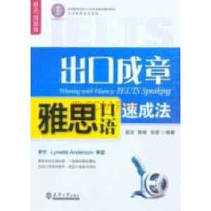 出口成章雅思口語速成法