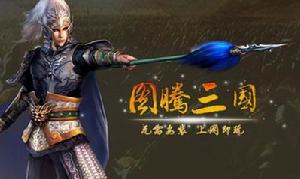 《圖騰三國》