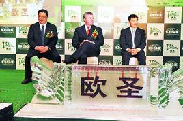 歐聖集團 歐聖集團