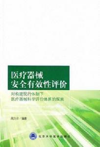 醫療器械安全有效性評價 醫療器械安全有效性評價