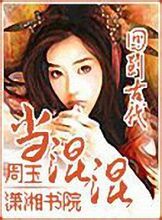 《回到唐朝當混混》