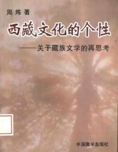 西藏文化的個性:關於藏族文學藝術的再思考 西藏文化的個性:關於藏族文學藝術的再思考