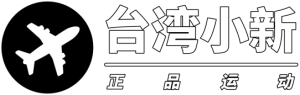 台灣小新正品運動