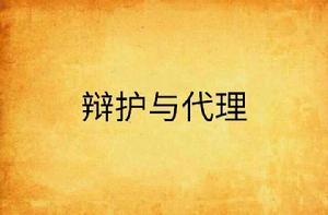 辯護與代理 辯護與代理