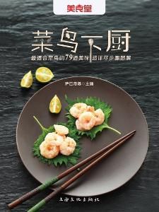 菜鳥下廚 菜鳥下廚